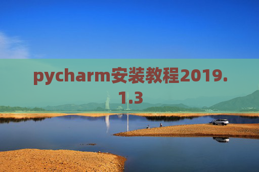 pycharm安装教程2019.1.3